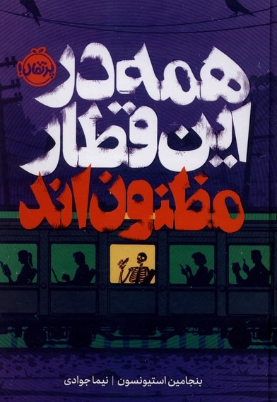 همه در این قطار مظنون اند